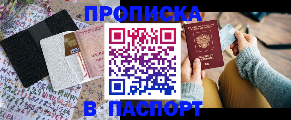 временная прописка в Ачинске